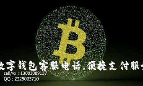 南平数字钱包客服电话，便捷支付服务指南