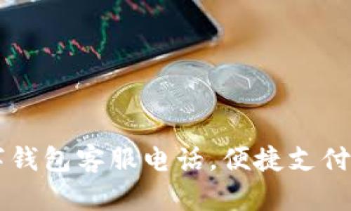 南平数字钱包客服电话，便捷支付服务指南