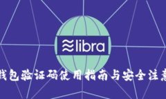 小狐钱包验证码使用指南