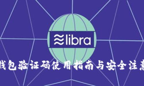 小狐钱包验证码使用指南与安全注意事项