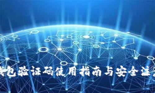 小狐钱包验证码使用指南与安全注意事项