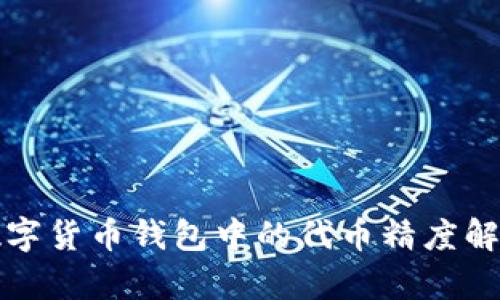 数字货币钱包中的代币精度解析