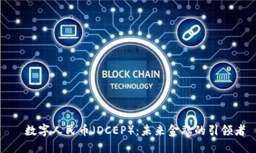   数字人民币（DCEP）：未来金融的引领者