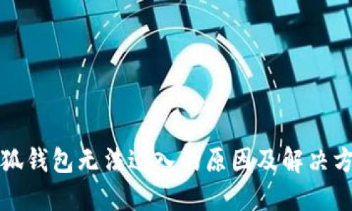 小狐钱包无法进入的原因及解决方法