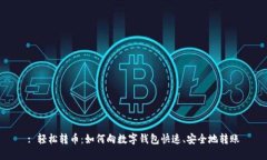 : 轻松转币：如何向数字钱