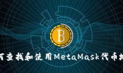 如何查找和使用MetaMask代币