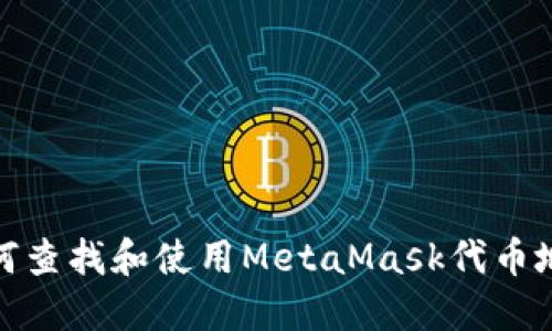如何查找和使用MetaMask代币地址