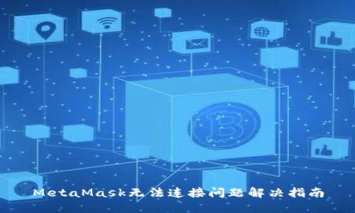 MetaMask无法连接问题解决指南