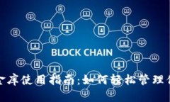 数字钱包小金库使用指南