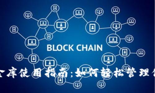 数字钱包小金库使用指南：如何轻松管理你的数字财富