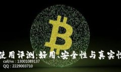 小狐钱包使用评测：好用