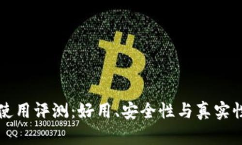 小狐钱包使用评测：好用、安全性与真实性深度分析