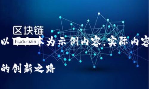 由于可能涉及到的信息不够全面，以下文本为示例内容，实际内容应根据最新资讯进行调整和补充。

百度钱包区块链：融合科技与金融的创新之路