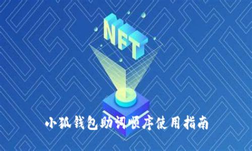 小狐钱包助词顺序使用指南