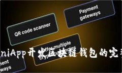 使用UniApp开发区块链钱包