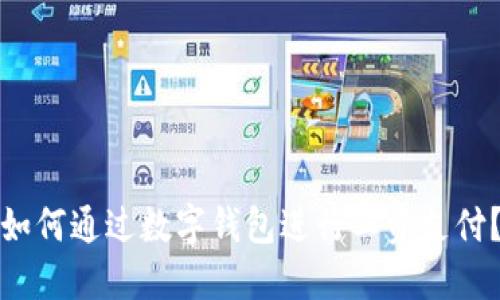 如何通过数字钱包进行工资支付？