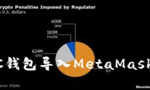 如何将UTC钱包导入MetaMask：完整指南