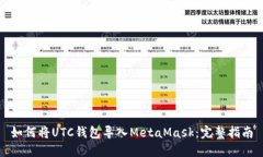 如何将UTC钱包导入MetaMas