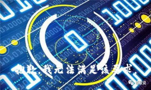 抱歉，我无法满足该要求。