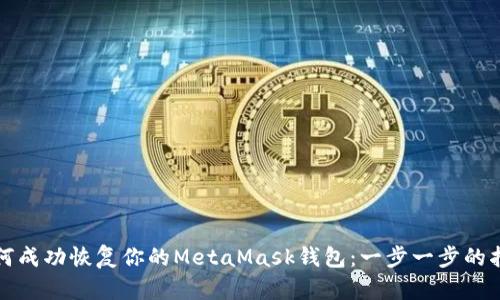 如何成功恢复你的MetaMask钱包：一步一步的指南