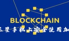 如何在三星手机上安全使