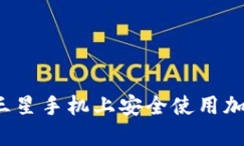 如何在三星手机上安全使用加密钱包？