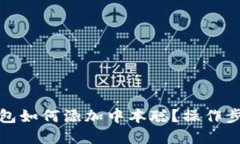 小狐钱包如何添加中本聪
