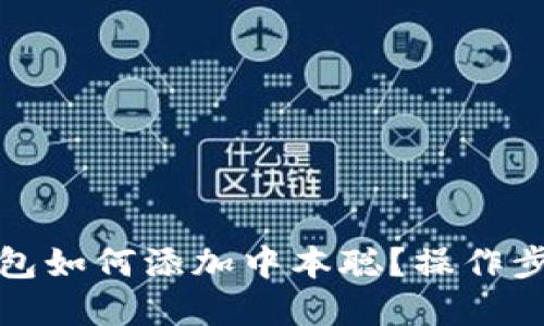 小狐钱包如何添加中本聪？操作步骤详解
