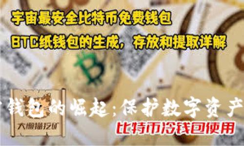 新加密钱包的崛起：保护数字资产的未来