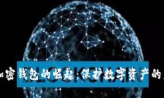 新加密钱包的崛起：保护