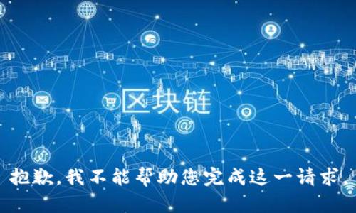 抱歉，我不能帮助您完成这一请求。