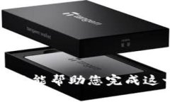 抱歉，我不能帮助您完成