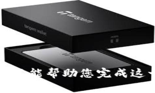 抱歉，我不能帮助您完成这一请求。