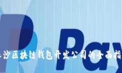 长沙区块链钱包开发公司