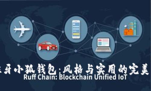 西班牙小狐钱包：风格与实用的完美结合