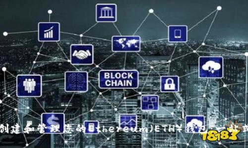 如何创建和管理您的Ethereum（ETH）钱包：一站式指南
