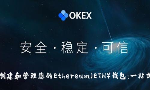如何创建和管理您的Ethereum（ETH）钱包：一站式指南