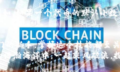   MetaMask如何添加自定义币？轻松管理你的数字资产！ / 
 guanjianci MetaMask, 自定义币, 区块链 /guanjianci 

一、什么是MetaMask？
MetaMask是一款广受欢迎的区块链钱包，无需下载即可在浏览器中使用，极大地方便了用户访问去中心化应用（DApps）及进行数字资产交易。它不仅支持以太坊生态的各种代币，还允许用户通过添加自定义币来增强其服务和功能。对许多数字货币投资者和使用者来说，了解如何添加自定义币，这个过程既简单又极具意义！

二、为什么需要添加自定义币？
在区块链世界中，新项目和代币层出不穷。有时候你可能会参与某个新的代币项目，但它并未在MetaMask中自动显示。想象一下，接下来一个重大投资机会的代币还不在你的钱包里，这多么令人沮丧！
所以，添加自定义币不仅是为了让你的钱包更加全面和丰富，也是为了在这个快速发展的生态系统中做出迅速反应！当我们能直接在MetaMask中管理我们所有的资产时，这就给我们的交易和投资过程带来了极大的便利。

三、如何在MetaMask中添加自定义币？
接下来，我们就来详细看看如何在MetaMask中添加自定义币的具体操作步骤。这些步骤简单易懂，即使是刚接触数字货币的新手，也能迅速上手！

h4步骤1：打开MetaMask/h4
首先，你需要打开你的MetaMask钱包。确保你已经在浏览器中安装了MetaMask扩展并且成功登录了你的账户。如果你还没有安装MetaMask，可以从官方网站下载并安装该扩展。

h4步骤2：选择“添加代币”选项/h4
在MetaMask主界面中，你会看到一个“资产”标签。在这个标签下，找到“添加代币”（Add Token）按钮。点击这个按钮，你会被带入到一个新的页面，准备进行添加自定义币的操作。

h4步骤3：选择自定义代币/h4
在“添加代币”页面中，有两个选项可供选择：搜索代币和自定义代币。由于我们要添加的是一个自定义代币，所以选择“自定义代币”（Custom Token）选项。在这里，你需要输入代币合约地址、代币符号（例如：ETH, BTC等）和小数位数。这里的合约地址非常重要，如果地址错误，你可能会无法正确访问你的代币。

h4步骤4：获取代币合约地址/h4
获取代币的合约地址可以通过代币项目的官方网站、相关社区（如Telegram、Reddit等）或区块链浏览器（如Etherscan.io）轻松找到。务必确保你获取的合约地址是官方提供的，以防被仿冒或出错！

h4步骤5：确认信息并添加代币/h4
在填写完所有必填信息后，点击“下一步”（Next）。MetaMask会向你展示你所输入的信息，包括代币名称和合约地址。请仔细核对确认所有信息无误后，再次点击“添加代币”（Add Token），这样你的自定义币就成功添加到MetaMask了！

四、常见问题与解决方案
虽然添加自定义币的过程简单明了，但在操作中可能会出现一些常见问题。我们来看看这些问题，以及应对的解决方案！

h4问：为何找不到自己添加的代币？/h4
有时候，你可能会发现自己刚添加的代币在钱包中并没有显示。这时，不妨先确认一下你输入的合约地址是否正确。如果合约地址有误，代币自然无法显示。
另外，确保你正在查看正确的网络。例如，很多代币都是基于以太坊网络的，如果你不在以太坊网络上，当然看不到这些代币!

h4问：添加了一个代币，但显示余额为0，怎么办？/h4
首先，检查你是否正确发送了该代币到你的MetaMask地址。若刚刚收到代币，可能需要等待一段时间，区块链网络的确认时间有所不同。另外，确保你没有在错误的网络上，比如在Binance Smart Chain上添加的ERC-20代币就不会在以太坊上显示。多么令人失望啊！

h4问：什么是代币符号和小数位数？/h4
代币符号是代币的缩写，类似于股票的ticker。例如，比特币的代币符号是BTC，而以太坊是ETH。小数位数是指该代币能够被划分的最小单位数量。例如，如果一个代币的默认小数位数是18，那么1个代币可以被划分为10^18个部分。确保这些信息都是准确的，这样才能顺利显示和使用你的代币！

五、总结
通过以上几个简单的步骤，你就可以轻松地在MetaMask中添加自定义币，从而更好地管理你的数字资产！无论你是经验丰富的投资者还是刚刚入门的新手，掌握这个技能都至关重要。随着区块链技术的快速发展，新的代币和项目不断崛起，适时的加入和了解这些项目，将让你的投资选择更加广泛与灵活！
最后，希望这些信息能够帮助你在MetaMask中顺利添加自定义币，享受无缝而又愉快的数字资产管理体验！不忘初心，持续学习，让我们在区块链的浩瀚海洋中，一起乘风破浪，探索更多的可能性！