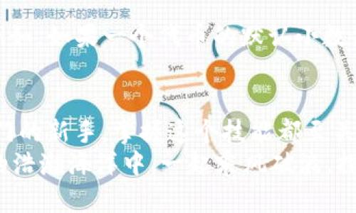   MetaMask如何添加自定义币？轻松管理你的数字资产！ / 
 guanjianci MetaMask, 自定义币, 区块链 /guanjianci 

一、什么是MetaMask？
MetaMask是一款广受欢迎的区块链钱包，无需下载即可在浏览器中使用，极大地方便了用户访问去中心化应用（DApps）及进行数字资产交易。它不仅支持以太坊生态的各种代币，还允许用户通过添加自定义币来增强其服务和功能。对许多数字货币投资者和使用者来说，了解如何添加自定义币，这个过程既简单又极具意义！

二、为什么需要添加自定义币？
在区块链世界中，新项目和代币层出不穷。有时候你可能会参与某个新的代币项目，但它并未在MetaMask中自动显示。想象一下，接下来一个重大投资机会的代币还不在你的钱包里，这多么令人沮丧！
所以，添加自定义币不仅是为了让你的钱包更加全面和丰富，也是为了在这个快速发展的生态系统中做出迅速反应！当我们能直接在MetaMask中管理我们所有的资产时，这就给我们的交易和投资过程带来了极大的便利。

三、如何在MetaMask中添加自定义币？
接下来，我们就来详细看看如何在MetaMask中添加自定义币的具体操作步骤。这些步骤简单易懂，即使是刚接触数字货币的新手，也能迅速上手！

h4步骤1：打开MetaMask/h4
首先，你需要打开你的MetaMask钱包。确保你已经在浏览器中安装了MetaMask扩展并且成功登录了你的账户。如果你还没有安装MetaMask，可以从官方网站下载并安装该扩展。

h4步骤2：选择“添加代币”选项/h4
在MetaMask主界面中，你会看到一个“资产”标签。在这个标签下，找到“添加代币”（Add Token）按钮。点击这个按钮，你会被带入到一个新的页面，准备进行添加自定义币的操作。

h4步骤3：选择自定义代币/h4
在“添加代币”页面中，有两个选项可供选择：搜索代币和自定义代币。由于我们要添加的是一个自定义代币，所以选择“自定义代币”（Custom Token）选项。在这里，你需要输入代币合约地址、代币符号（例如：ETH, BTC等）和小数位数。这里的合约地址非常重要，如果地址错误，你可能会无法正确访问你的代币。

h4步骤4：获取代币合约地址/h4
获取代币的合约地址可以通过代币项目的官方网站、相关社区（如Telegram、Reddit等）或区块链浏览器（如Etherscan.io）轻松找到。务必确保你获取的合约地址是官方提供的，以防被仿冒或出错！

h4步骤5：确认信息并添加代币/h4
在填写完所有必填信息后，点击“下一步”（Next）。MetaMask会向你展示你所输入的信息，包括代币名称和合约地址。请仔细核对确认所有信息无误后，再次点击“添加代币”（Add Token），这样你的自定义币就成功添加到MetaMask了！

四、常见问题与解决方案
虽然添加自定义币的过程简单明了，但在操作中可能会出现一些常见问题。我们来看看这些问题，以及应对的解决方案！

h4问：为何找不到自己添加的代币？/h4
有时候，你可能会发现自己刚添加的代币在钱包中并没有显示。这时，不妨先确认一下你输入的合约地址是否正确。如果合约地址有误，代币自然无法显示。
另外，确保你正在查看正确的网络。例如，很多代币都是基于以太坊网络的，如果你不在以太坊网络上，当然看不到这些代币!

h4问：添加了一个代币，但显示余额为0，怎么办？/h4
首先，检查你是否正确发送了该代币到你的MetaMask地址。若刚刚收到代币，可能需要等待一段时间，区块链网络的确认时间有所不同。另外，确保你没有在错误的网络上，比如在Binance Smart Chain上添加的ERC-20代币就不会在以太坊上显示。多么令人失望啊！

h4问：什么是代币符号和小数位数？/h4
代币符号是代币的缩写，类似于股票的ticker。例如，比特币的代币符号是BTC，而以太坊是ETH。小数位数是指该代币能够被划分的最小单位数量。例如，如果一个代币的默认小数位数是18，那么1个代币可以被划分为10^18个部分。确保这些信息都是准确的，这样才能顺利显示和使用你的代币！

五、总结
通过以上几个简单的步骤，你就可以轻松地在MetaMask中添加自定义币，从而更好地管理你的数字资产！无论你是经验丰富的投资者还是刚刚入门的新手，掌握这个技能都至关重要。随着区块链技术的快速发展，新的代币和项目不断崛起，适时的加入和了解这些项目，将让你的投资选择更加广泛与灵活！
最后，希望这些信息能够帮助你在MetaMask中顺利添加自定义币，享受无缝而又愉快的数字资产管理体验！不忘初心，持续学习，让我们在区块链的浩瀚海洋中，一起乘风破浪，探索更多的可能性！