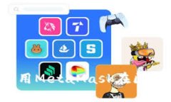 beraoti如何使用MetaMask在区