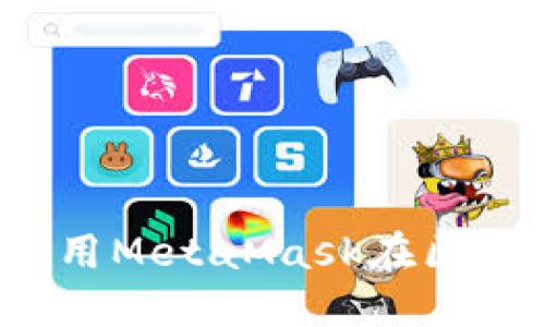 beraoti如何使用MetaMask在区块链世界中畅游