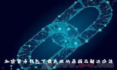 加密货币钱包下载失败的