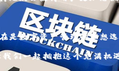 手机MetaMask安卓版 - 区块链时代的新型数字钱包

MetaMask, 数字钱包, 区块链/guanjianci

随着区块链技术的不断发展，数字资产的管理越来越受到人们的关注。而作为一款广受欢迎的区块链钱包，MetaMask安卓版无疑是这场数字资产革命中一颗璀璨的明珠。它不仅支持以太坊及其代币的管理，还为用户提供了一个安全、便捷的数字货币交易平台。在当今数字经济迅猛发展的时代，MetaMask安卓版深刻影响着我们的金融生活。让我们一起探讨一下它的魅力所在！

简洁易用的界面设计

当打开MetaMask安卓版，映入眼帘的是一个简约而不失大方的界面。无论是数字货币的获取、存储还是转账，用户都可以通过简单的操作轻松完成。多么令人振奋！这种设计无疑降低了用户的入门门槛，让更多人能够享受到区块链技术带来的便利和欢乐。

在界面中，各项功能一目了然，用户只需经过几次点击，便能够完成数字货币的任意操作。无论你是初次使用数字钱包的新手，还是经验丰富的老手，MetaMask都能为你提供顺畅的体验。这样的用户体验极大地推动了区块链技术的普及，让更多人加入到了这个激动人心的数字经济时代。

安全与隐私的双重保护

在数字资产日益丰富的今天，安全性问题越发引起人们的关注。MetaMask安卓版采用了先进的加密技术，为用户的私钥和数字货币提供了安全保护。用户的私钥存储在本地设备上，而非网络服务器，这就大大减少了被黑客攻击的风险，保护了用户的资产安全。

而且，MetaMask允许用户创建多个账户，这意味着你可以为不同的使用场景配置不同的账户。例如，你可以设置一个用于日常消费的账户，另一个用于投资的账户。这种账户管理方式不仅提高了资产管理的安全性，还让用户在不同的交易场景中游刃有余，真正实现了根据需求灵活配置资产！

无需中介，直接交易

在传统金融体系中，往往需要通过银行等中介机构进行交易，这不仅增加了时间成本，还可能产生高昂的手续费。而MetaMask安卓版的出现，完全改变了这一局面。用户可以通过钱包直接与他人进行交易，不再需要中介的介入。这种去中心化的交易方式，不仅提高了交易效率，还为用户节省了大量的费用。

想象一下，您可以在几秒钟内完成一次跨国转账，再也不用担心中介费用或繁琐的手续，这绝对是一个多么令人憧憬的未来啊！这种交易方式的便利性，无疑会吸引越来越多的用户加入到数字货币的世界。随时随地，与朋友分享数字资产，再也不是梦想！

与DeFi的完美结合

近年来，去中心化金融（DeFi）的兴起为数字资产的发展带来了全新的机遇。MetaMask安卓版不仅支持以太坊网络的代币管理，还与许多流行的DeFi项目完美结合。用户可以通过MetaMask参与到不同的DeFi协议中，例如流动性挖矿、借贷、交易等，让数字资产得到充分的利用。

通过MetaMask，用户可以轻松连接到DeFi平台，参与并享受高收益的金融产品。例如，用户可以将闲置的数字资产放入流动性池中获取收益，或者借用其它资产以便更好地进行投资。这样的机会实在是令人兴奋！MetaMask不仅是一个钱包，更是连接与DeFi世界的桥梁，帮助用户抓住每一个财富增值的机会。

跨链功能的引领者

尽管以太坊是最流行的区块链平台，但其他区块链的崛起也让用户对跨链交易的需求愈发强烈。在这方面，MetaMask安卓版的跨链功能使得用户能够轻松地在不同的区块链之间进行资产转移，这无疑是数字钱包的一大亮点！

通过MetaMask，用户可以轻松把某一条链上的代币转移到另一条链上，享受不同区块链的优势。这不仅让资产可以多元化配置，还能够灵活应对市场的波动，真正实现资产的保值增值。这真是一个令人激动的时刻！无论你是对DeFi感兴趣，还是对NFT充满热情，MetaMask都能成为你的最佳选择！

强大的社区支持与不断更新

MetaMask不仅仅是一款钱包，更有着背后强大的社区支持。MetaMask团队定期发布更新，不断产品的性能以及增加新的功能，确保用户始终能够体验到最佳的服务。同时，MetaMask的用户社区也是极具活力，无论是技术支持还是使用经验的分享，丰富的内容让新用户能够快速上手。

这些优点让MetaMask不仅在产品性能上出众，更为用户提供了真实的人际联结与支持。犹如一座灯塔，MetaMask指引着用户在复杂的数字资产世界中稳步前行，而这样的支持无疑会使得用户更加忠诚于这一平台，激发他们的深入探索与创新。

总结

总而言之，MetaMask安卓版作为一款优质的数字钱包，凭借着简洁易用的界面设计、安全与隐私的双重保护、无需中介的直接交易、与DeFi的完美结合以及强大的社区支持，实在是数字资产管理的理想选择。无论你是数字货币的忠实粉丝，还是刚刚踏入区块链世界的新手，MetaMask都能为你带来无尽的可能性。

在区块链的浪潮中，MetaMask必将引领更多的人走向数字经济的未来。随着技术的不断发展，未来的MetaMask会更加精彩，不断为全球用户提供愉快的数字资产管理体验！让我们一起拥抱这个充满机遇与挑战的数字时代吧！