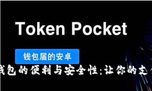 手机内置数字钱包的便利与安全性：让你的支付体验无缝连接