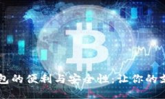 手机内置数字钱包的便利