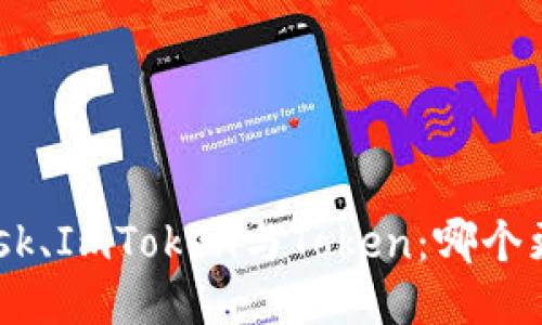 MetaMask、ImToken与Token：哪个更适合你？