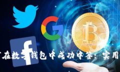 如何在数字钱包中成功中