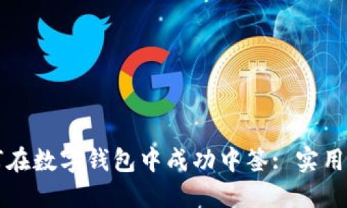 如何在数字钱包中成功中签: 实用指南