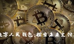 北京数字人民钱包：探索