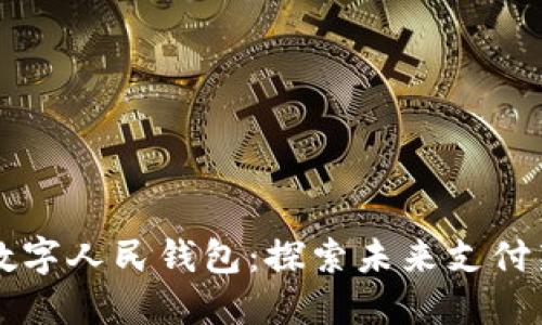 北京数字人民钱包：探索未来支付新方式